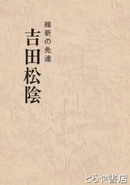 吉田松陰　維新の先達