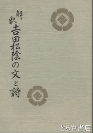 解釈　吉田松陰の文と詩