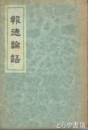 報徳論語