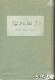 吉田松陰