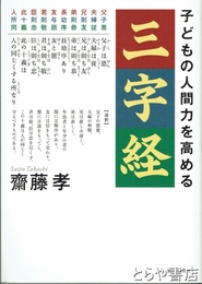 三字経　子どもの人間力を高める
