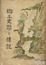郷土史蹟と伝説