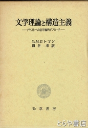 文学理論と構造主義　テキストへの記号論的アプローチ