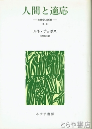 人間と適応　生物学と医療