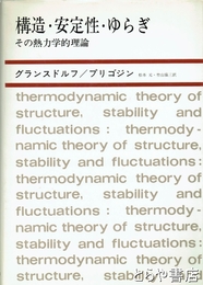 構造・安定性・ゆらぎ　その熱力学的理論