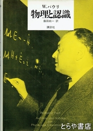 物理と認識