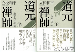 道元禅師　上・下　揃