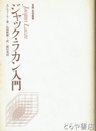 ジャック・ラカン入門　言語・思想叢書