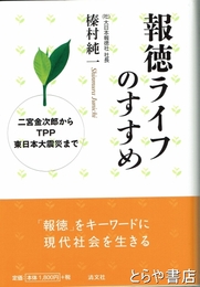 報徳ライフのすすめ　二宮金次郎からTPP東日本大震災まで