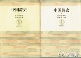 中国詩史　上・下