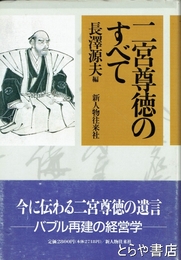二宮尊徳のすべて
