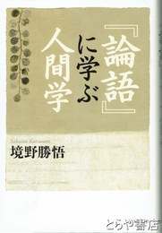 『論語』に学ぶ人間学