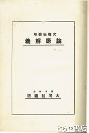 論語解義　文検受験用