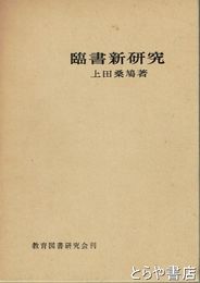 臨書新研究