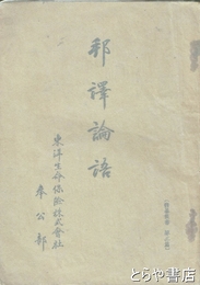 邦訳論語