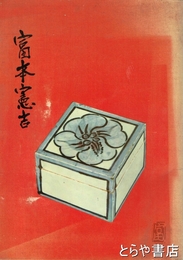 富本憲吉　富本憲吉陶芸展出品目録付