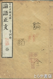 論語正文　音訓付