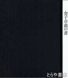 金子卓義の書