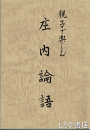 庄内論語　親子で楽しむ