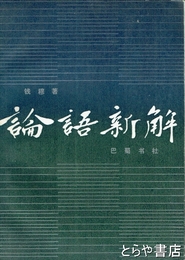 論語新解