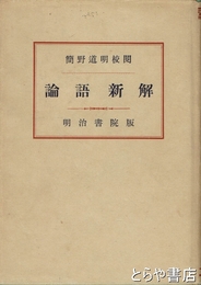 論語新解