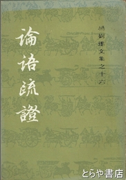 論語疏證　楊樹達文集之十六