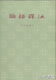 論語訳注