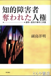 知的障害者奪われた人権　虐待・差別の事件と弁護