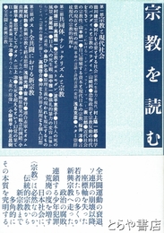宗教を読む　全共闘からオウムまで