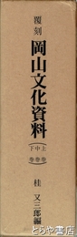 再版　岡山文化資料　上・中・下　全３冊
