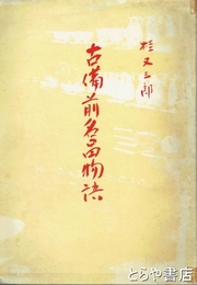 古備前名品物語