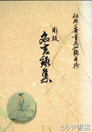 彫板　名言録集　佐藤一斎言志四録手抄