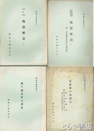 陶磁文献叢書　全４冊　　１・２、陶器解説上下　３、瀬戸焼近世文書集　４、尾張瀬戸焼図会