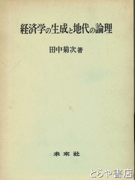 経済学の生成と地代の論理