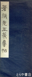 蒼海先生篆書帖