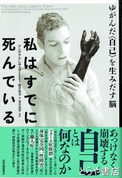 私はすでに死んでいる　ゆがんだ〈自己〉を生みだす脳