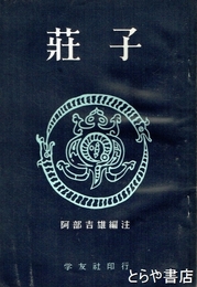 荘子