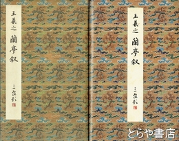 王羲之　蘭亭叙五種　原色法帖選５