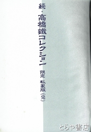 続・高橋鉄コレクション　限定私家版（完）