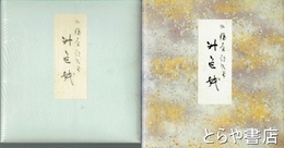 升色紙　原色かな手本１０　伝藤原行成筆