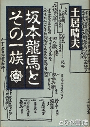 坂本龍馬とその一族