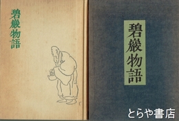 碧巌物語