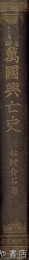 万国興亡史