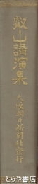 叡山講演集