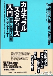 カルチュラル・スタディーズ入門　理論と英国での発展