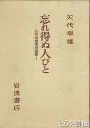 忘れ得ぬ人びと　矢代幸雄美術論集１