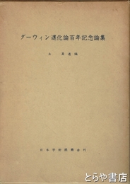 ダーウィン進化論百年記念論集