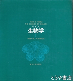 ワイス生物学　１