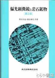 偏光顕微鏡と岩石鉱物　第２版