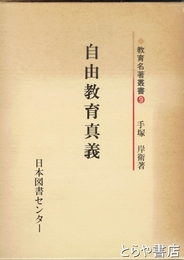 自由教育真義　教育名著叢書９